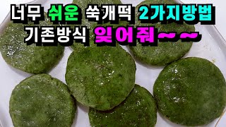 집에서 하는 세상 쉬운 쑥개떡 2가지 방법/쑥개떡 1년보관법 쫀득쫀득 금방 한 그대로의 맛💚이 방법이 최고입니다