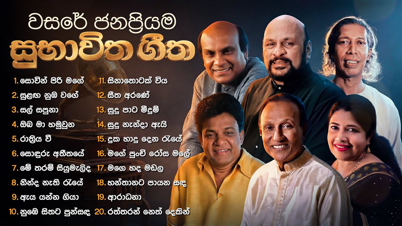 Sinhala Songs | Best of Subhawitha Gee | Sinhala Old Songs | Divulgane, Kapuge, Sanath Nandasiri