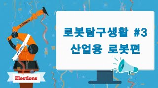 로봇 탐구 생활 3화, 산업용 로봇편