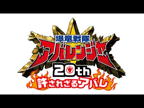 【特報】Vシネクスト「爆竜戦隊アバレンジャー20th 許されざるアバレ」