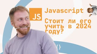 Стоит ли учить Javascript в 2024 году?