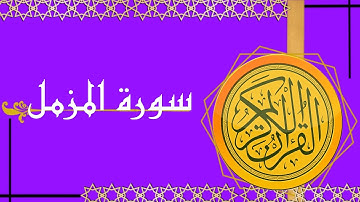 القرآن الكريم سورة المزمل بصوت شيخ جميل جداً