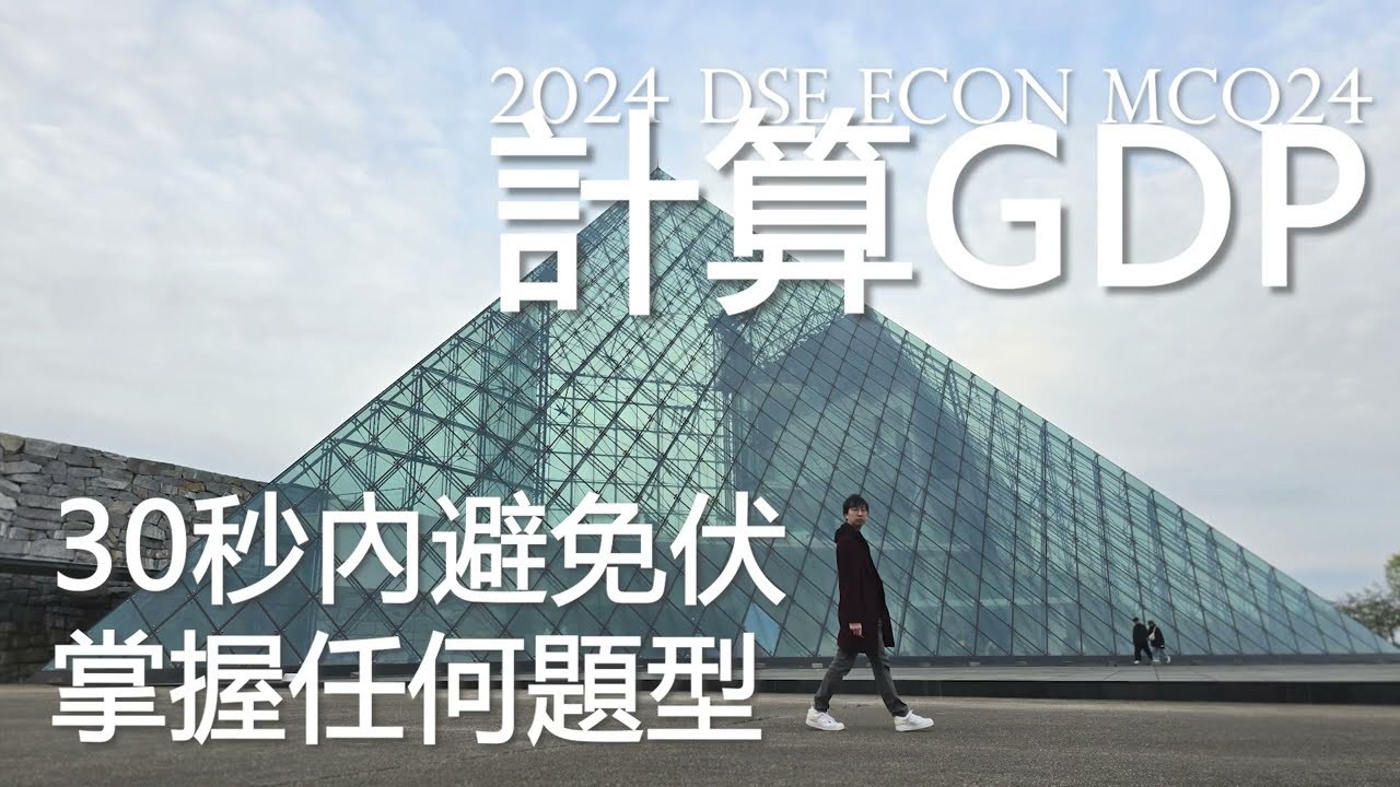DSE ECON 經濟科 PP 2024/I/Q24 (Topic F內容) - Patrick Cheung