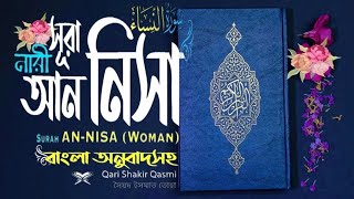 04) Surah An Nisa _সূরা আন্ নিসা "নারী" Bangla - English অনুবাদ সহ !! Qari Shakir Qasmi