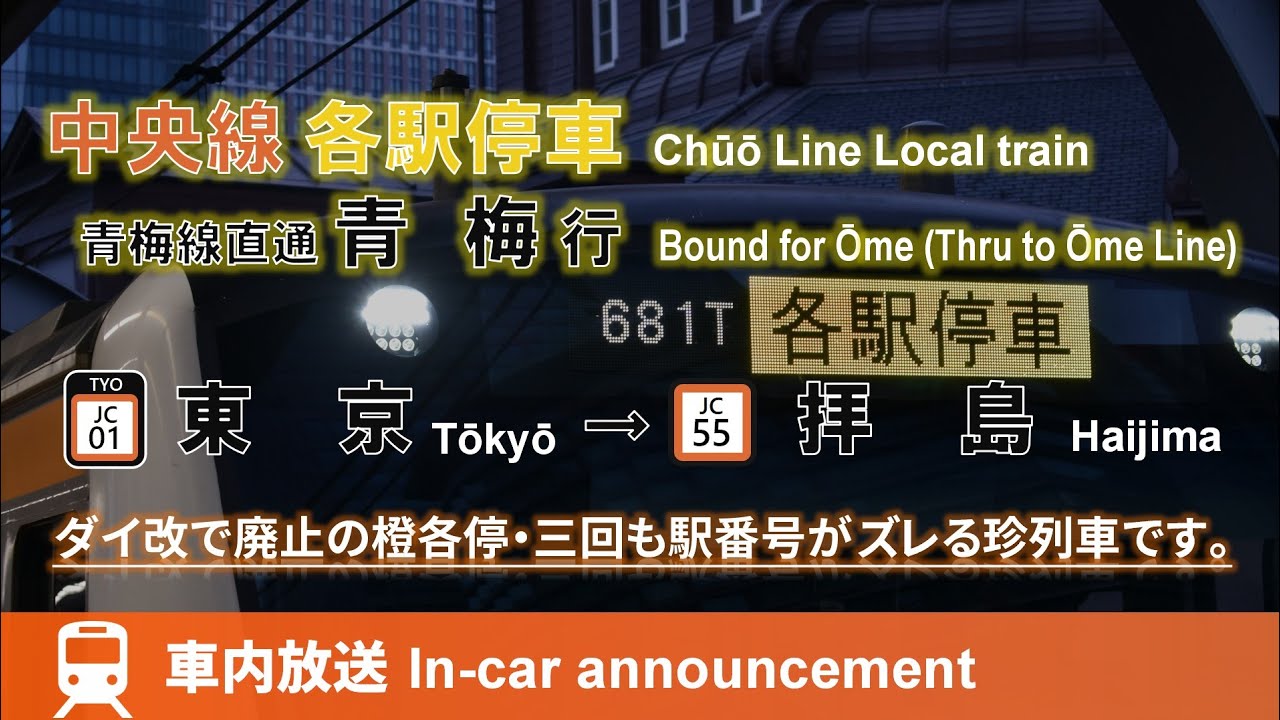 【廃止】中央･青梅線 各駅停車 青梅行 車内放送 東京→拝島 (ナンバリング対応/E233-0ver)