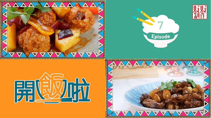 【開飯啦】EP7完整版｜咕嚕金球｜義大利黑醋西班牙豬肋條｜ CChef4李偉強( 強哥)高級食材供應商總廚主理｜星期一至五晚8:30 PM｜HOY TV 77台 - 天天要聞