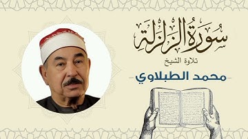 الشيخ محمد محمود الطبلاوي القرآن الكريم سورة الزلزلة Quran - Sheikh al-Tablawi