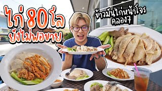 ต้มไก่วันละ 80 โล ยังไม่พอขาย ข้าวมันไก่หน้าโจร ร้านดังคลอง7 ปทุมธานี | อร่อยบอกต่อ