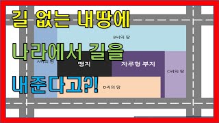 맹지에도 길이 있다. / 주위토지통행권