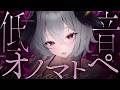 【ASMR / 1時間】ぞくぞく💕ぐっすり眠れる低音オノマトペ/ 睡眠導入/ Onomatopoeia / 1hour 【KU100】