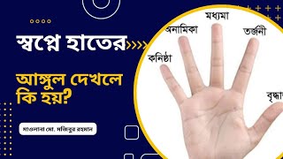 স্বপ্নে হাতের আঙ্গুল দেখলে কি হয় viral স্বপ্ন islam