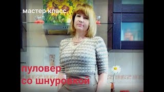 картинка: Шикарное вязание крючком  Пуловер со шнуровкой