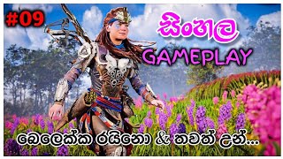 Horizon Forbidden West Sinhala Gameplay 💞 || Ep 08 #sinhala #sinhalagameplay