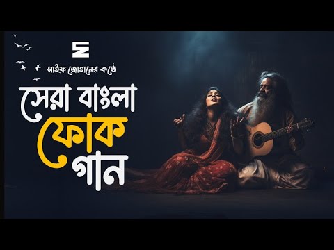 Best Bangla Folk Songs Best Bangla Folk Songs  Bengali Folk Music  Saif Zohan  Bangla Song 2023