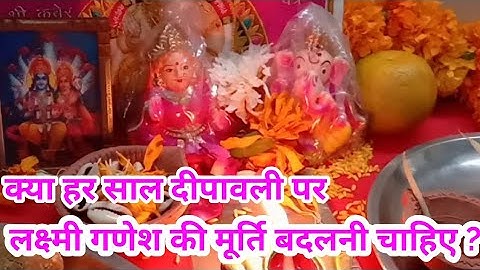 क्या हर साल दीपावली पर लक्ष्मी गणेश की मूर्ति बदलनी चाहिए |