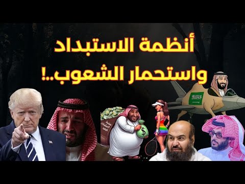 أنظمة الاستبداد واستحمار الانسان