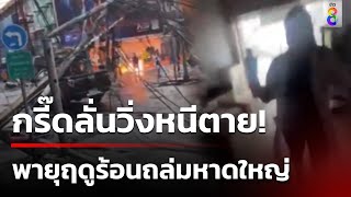 พายุฤดูร้อนพัดถล่ม ตัวเมืองหาดใหญ่ เสาไฟโค่น 10 ต้น | 6 พ.ค. 67 | คุยข่าวเช้าช่อง8