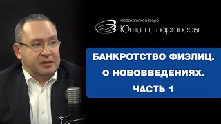 Анатолий Юшин в студии Mediametrix радио. Часть 1 - банкротство физлиц | Юшин и партнеры