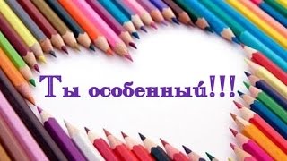 Не бойся ярлыков людей! Ты - особенный! Мультфильм со смыслом