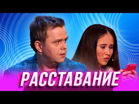 Расставание — Уральские Пельмени |  Азбука Уральских Пельменей - С