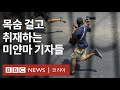 미얀마 시위: 목숨 걸고 취재하는 미얀마 기자들의 이야기 - BBC News 코리아