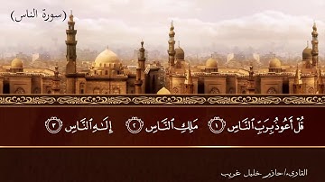 114سورة الناس _ An-Nas