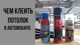 видео: Чем клеить потолок в автомобиле? картинка: Чем клеить потолок в автомобиле?