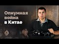 Опиумная война в Китае