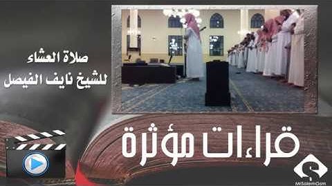 Naif al Faisal Ishaa Salaat صلاة العشاء للشيخ نايف الفيصل تلاوة رائعة