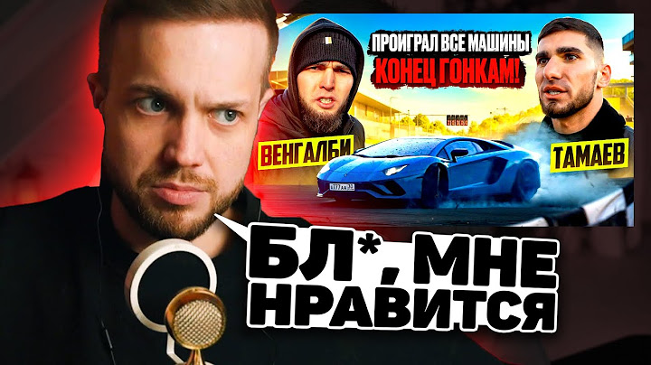 РЫНДЫЧ СМОТРИТ: ТАМАЕВ - ВЕНГАЛБИ ЗАБРАЛ ВСЕ МАШИНЫ ТАМАЕВА! КОНЕЦ ГОНКАМ!
