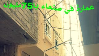 عمارة للبيع في صنعاء وسط حي ممتاز.