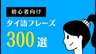 初心者向けタイ語フレーズ300選