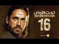 مسلسل تحت الأرض الحلقة 16 السادسة عشر بطولة امير كرارة Underground Series Ep 16 