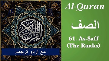 Al Quran Surah # 61 As-Saff with text and Urdu Translation سورة الصف مع اردو ترجمہ