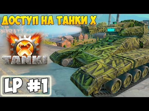 Видео: ТАНКИ Х | ЗАКРЫТОЕ БЕТА-ТЕСТИРОВАНИЕ | LP #1 (TANKI X)