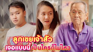 พ่อทำให้ครอบครัวหนูพัง #พีคตอนจบ หนังสั้น | KULI FILMS