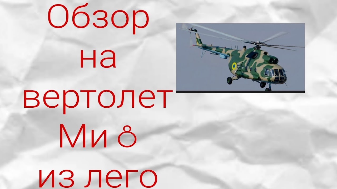 Обзор на мой вертолет МИ 8 из лего. - YouTube