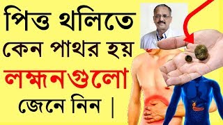 পিত্ত থলিতে কেন পাথর হয় জেনে নিন ।The Reason and Symptoms Of Gallbladder Stone