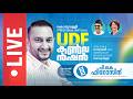 ക ട വള ള ന യ ജക മണ ഡല UDF കൺവ ൻഷൻ ക ട വള ള യ ൽ ന ന ന തൽസമയ