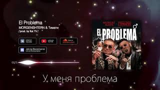 Morgenshtern & Тимати - El Problema (Right Version) ♂