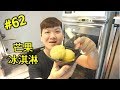 夏日特集芒果系列  芒果冰淇淋 #62【明聰Leo】