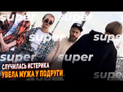 У Полины Гагариной Случилась Истерика. Увела Мужа У Своей Подруги.