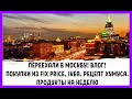 Переехали в Москву! Обустраиваем быт)) Влог про еду, магазины, покупки и немного про Москву!