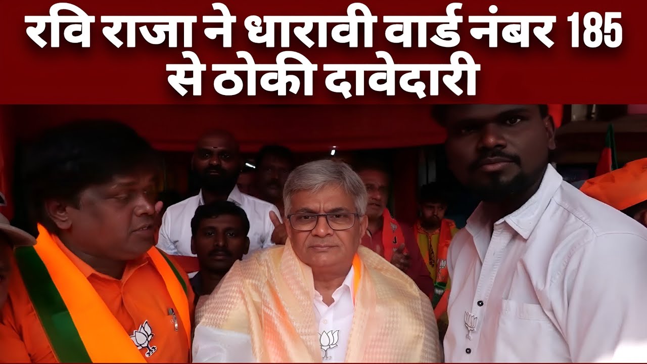 सायन, धारावी में रवि राजा की ललकार | 