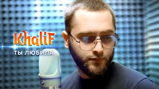 Khalif - Ты Любила (Official Video, 2023)