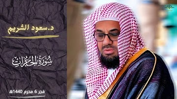 ترتيل خاشع للشيخ سعود الشريم من سورة الحجرات||صلاة الفجر 6 محرم 1440ه