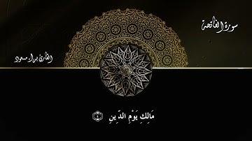قران كريم بصوت جميل جدا || القارئ الطفل براء مسعود || سورة الفاتحة صوت عذب يريح القلب