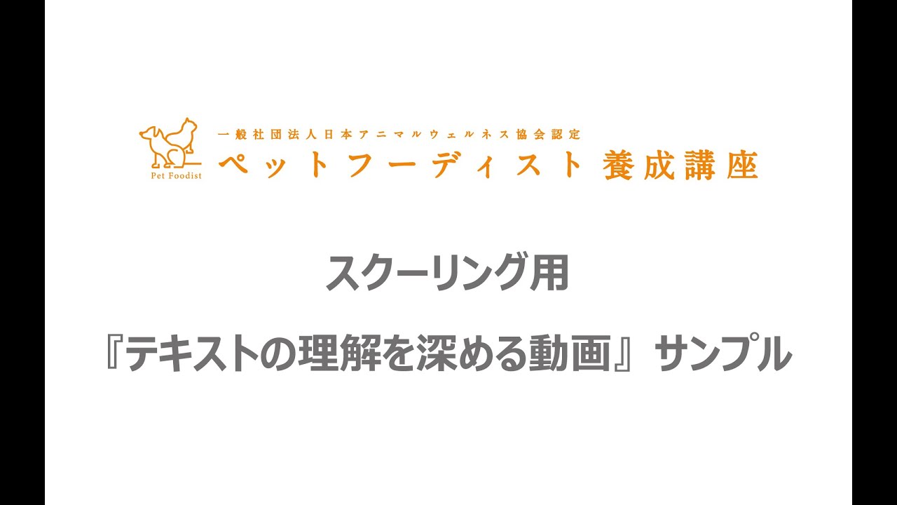 講座詳細｜ペットフーディスト養成講座 仕事に活きる犬猫の食事の専門