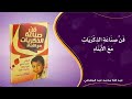 فن صناعة الذكريات مع الأبناء ملخص كتاب ملخص كتاب ملخص ملخصات اقتباسات