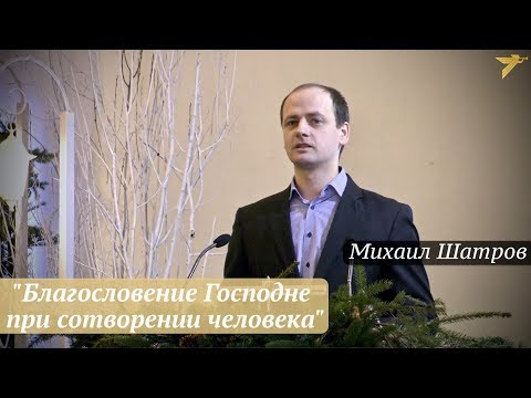 Михаил Шатров - "Благословение Господне при сотворении человека"